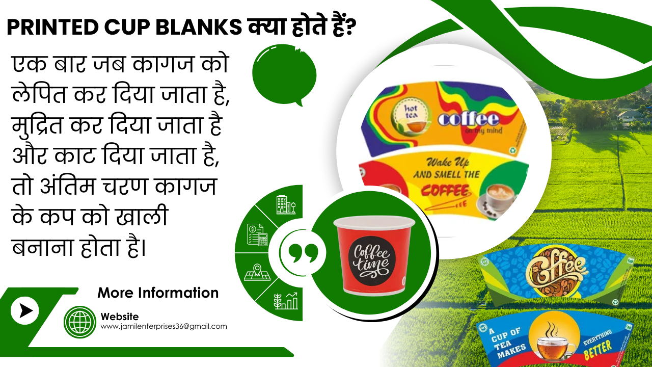 Printed Cup Blanks क्या होते हैं?