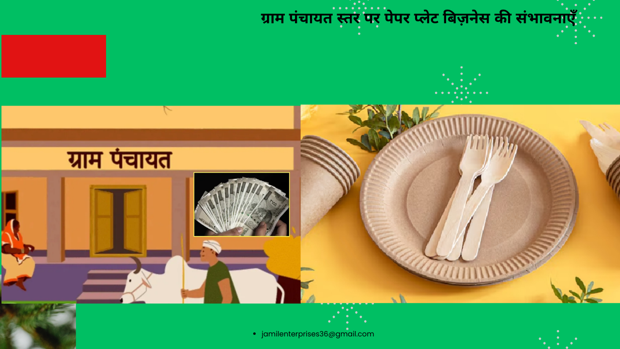 ग्राम पंचायत स्तर पर पेपर प्लेट बिज़नेस की संभावनाएँ