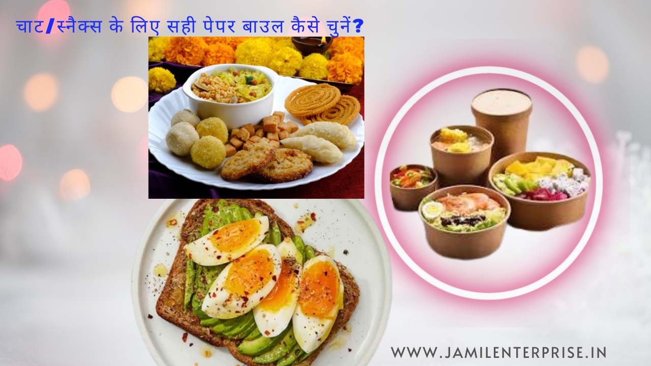 चाट/स्नैक्स के लिए सही पेपर बाउल कैसे चुनें?