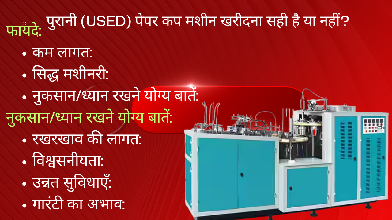 पुरानी (Used) पेपर कप मशीन खरीदना सही है या नहीं?