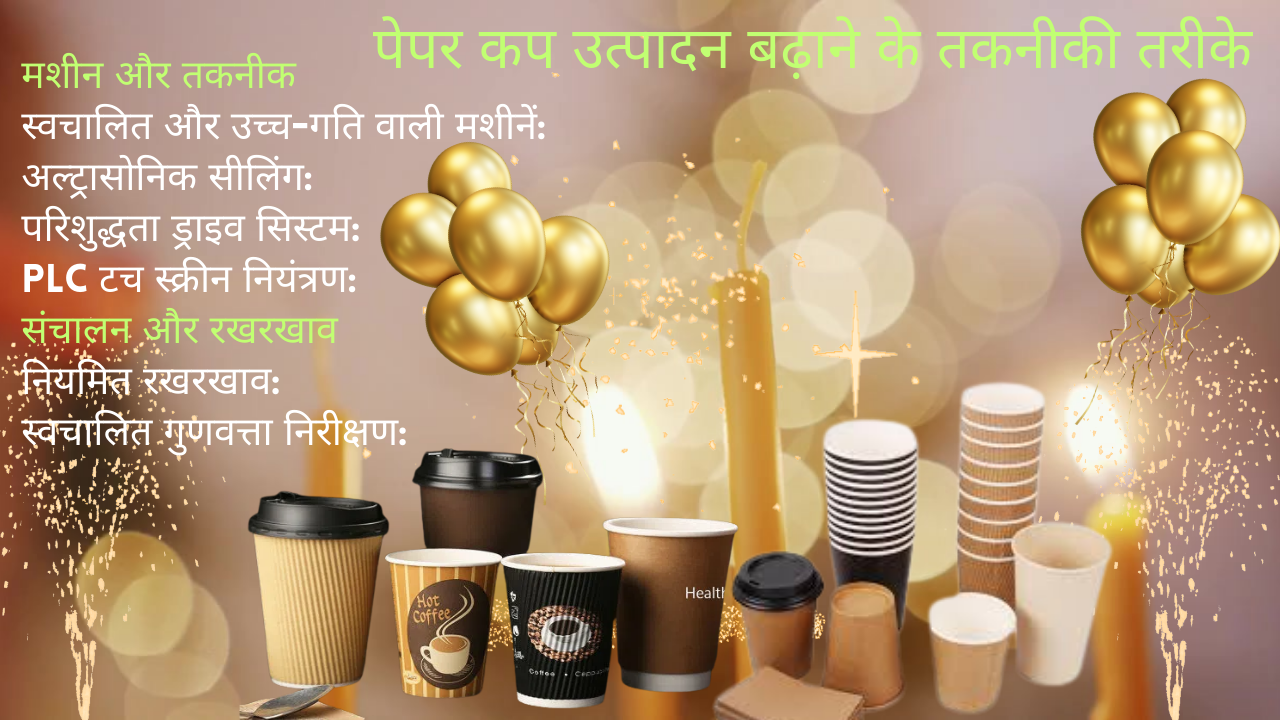 पेपर कप उत्पादन बढ़ाने के तकनीकी तरीके