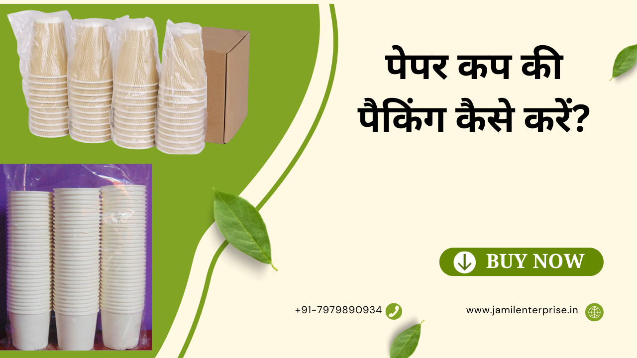 पेपर कप की पैकिंग कैसे करें?