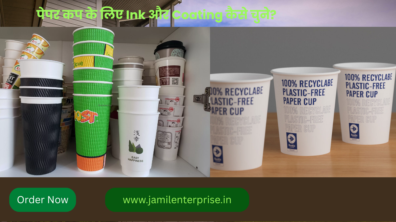 पेपर कप के लिए Ink और Coating कैसे चुने?