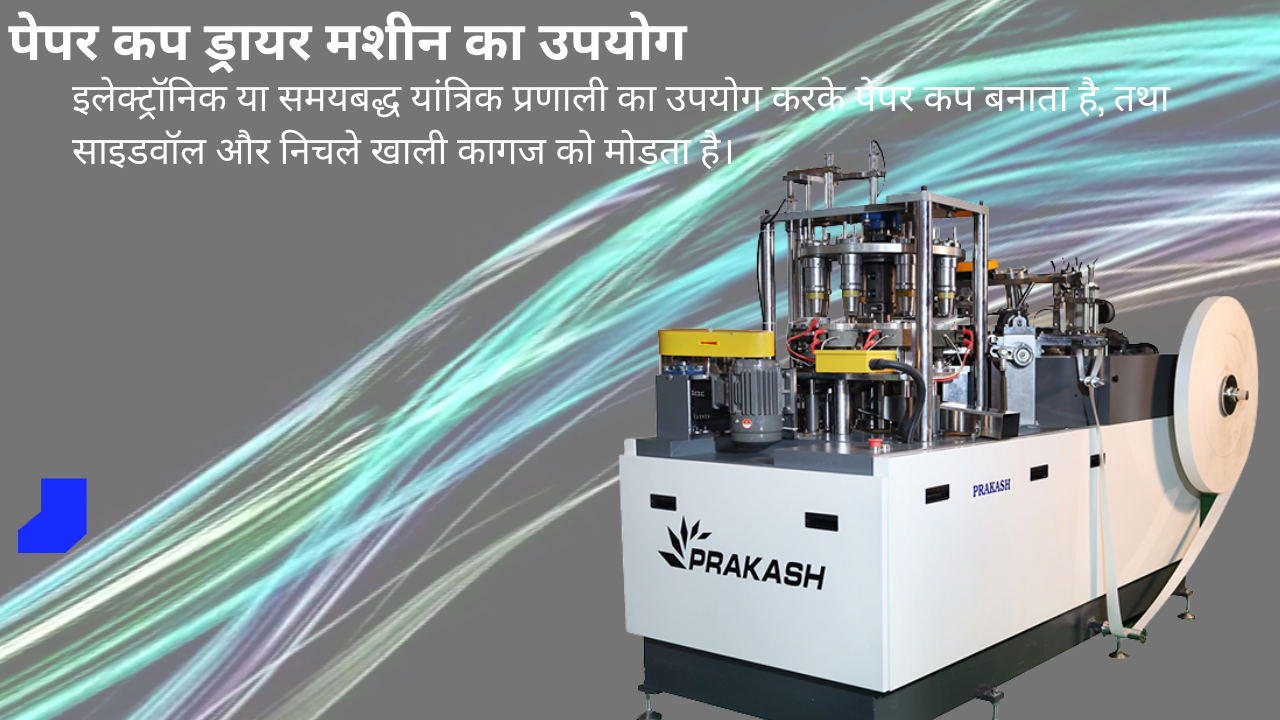 पेपर कप ड्रायर मशीन का उपयोग