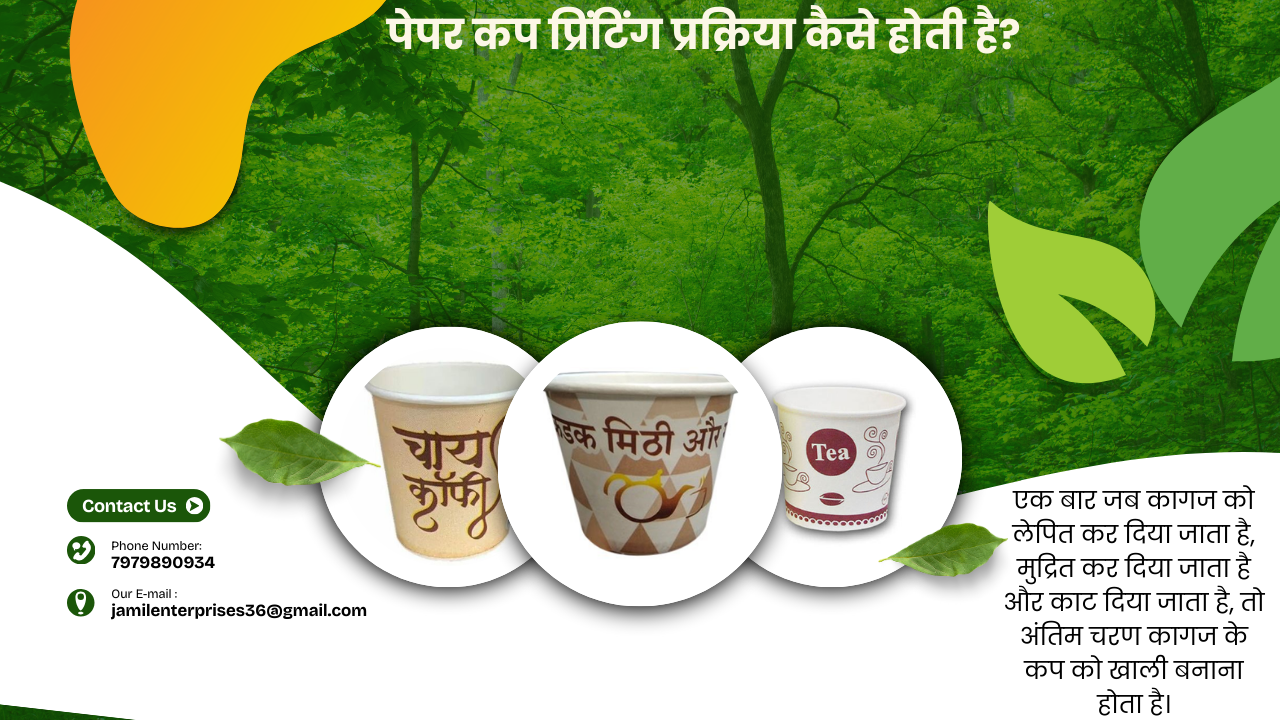 पेपर कप प्रिंटिंग प्रक्रिया कैसे होती है?
