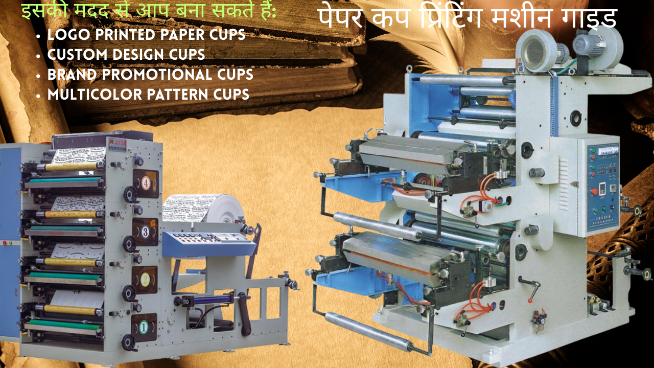 पेपर कप प्रिंटिंग मशीन गाइड: पूरी जानकारी