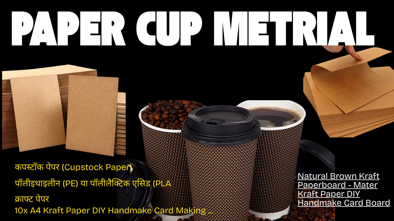 पेपर कप फैक्ट्री सेटअप कैसे करें? | पूरी गाइड (2025)
