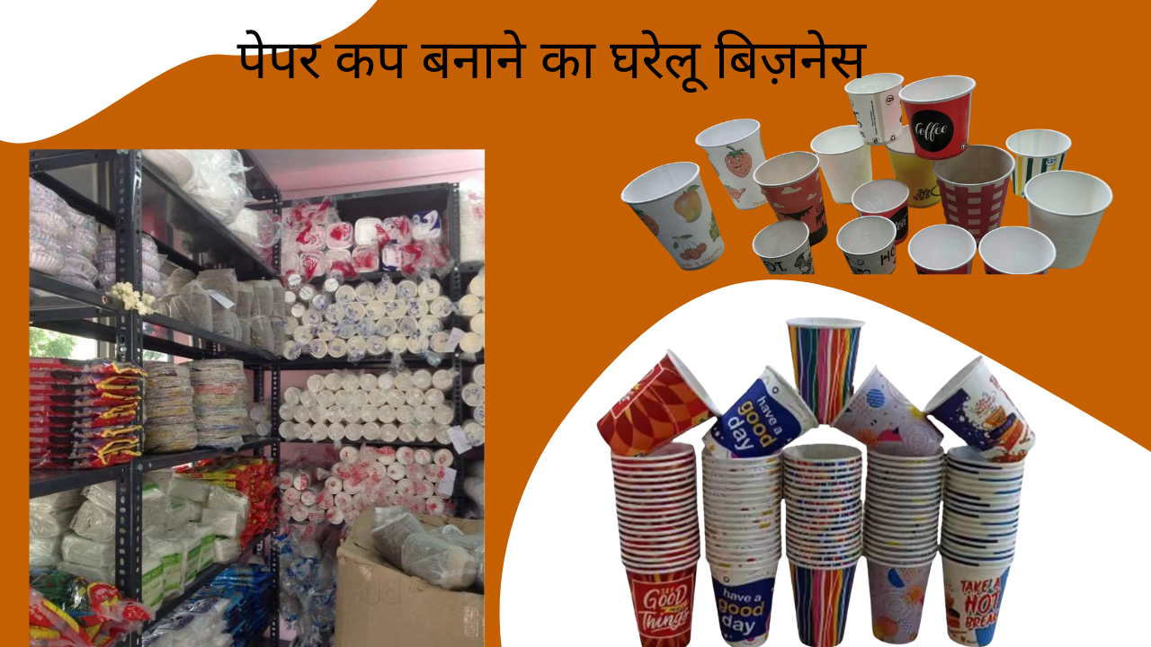 पेपर कप बनाने का घरेलू बिज़नेस: कम निवेश में बड़ा मुनाफा