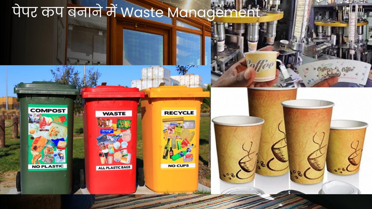 पेपर कप बनाने में Waste Management