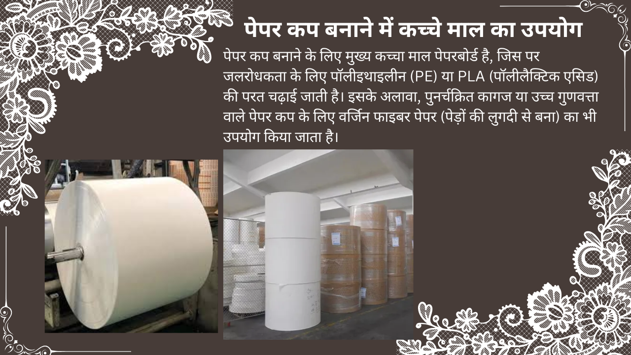 पेपर कप बनाने में कच्चे माल का उपयोग