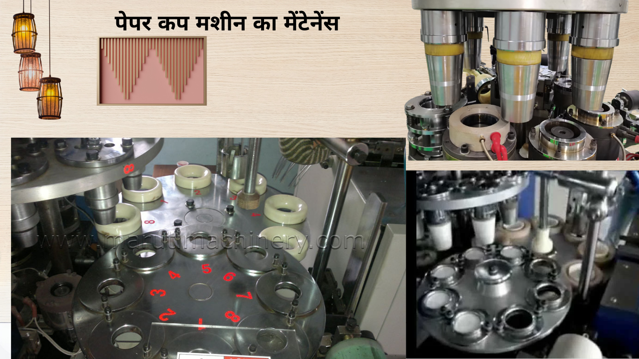 पेपर कप मशीन का मेंटेनेंस: एक पूरी गाइड