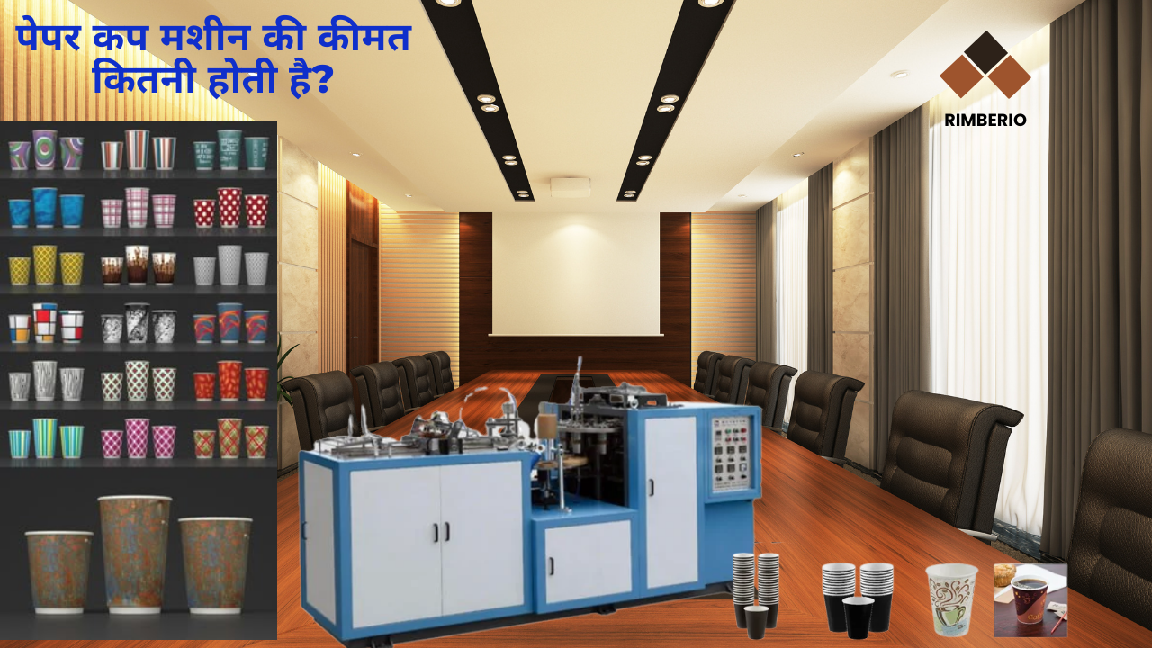 पेपर कप मशीन की कीमत कितनी होती है?