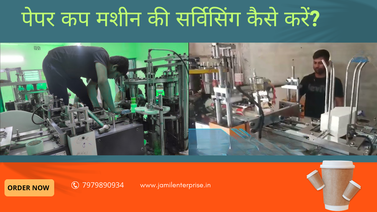 पेपर कप मशीन की सर्विसिंग कैसे करें?