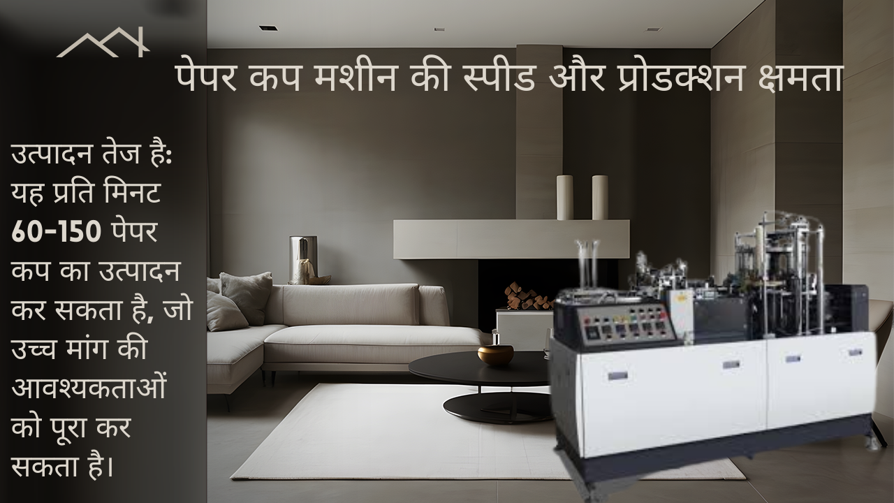 पेपर कप मशीन की स्पीड और प्रोडक्शन क्षमता