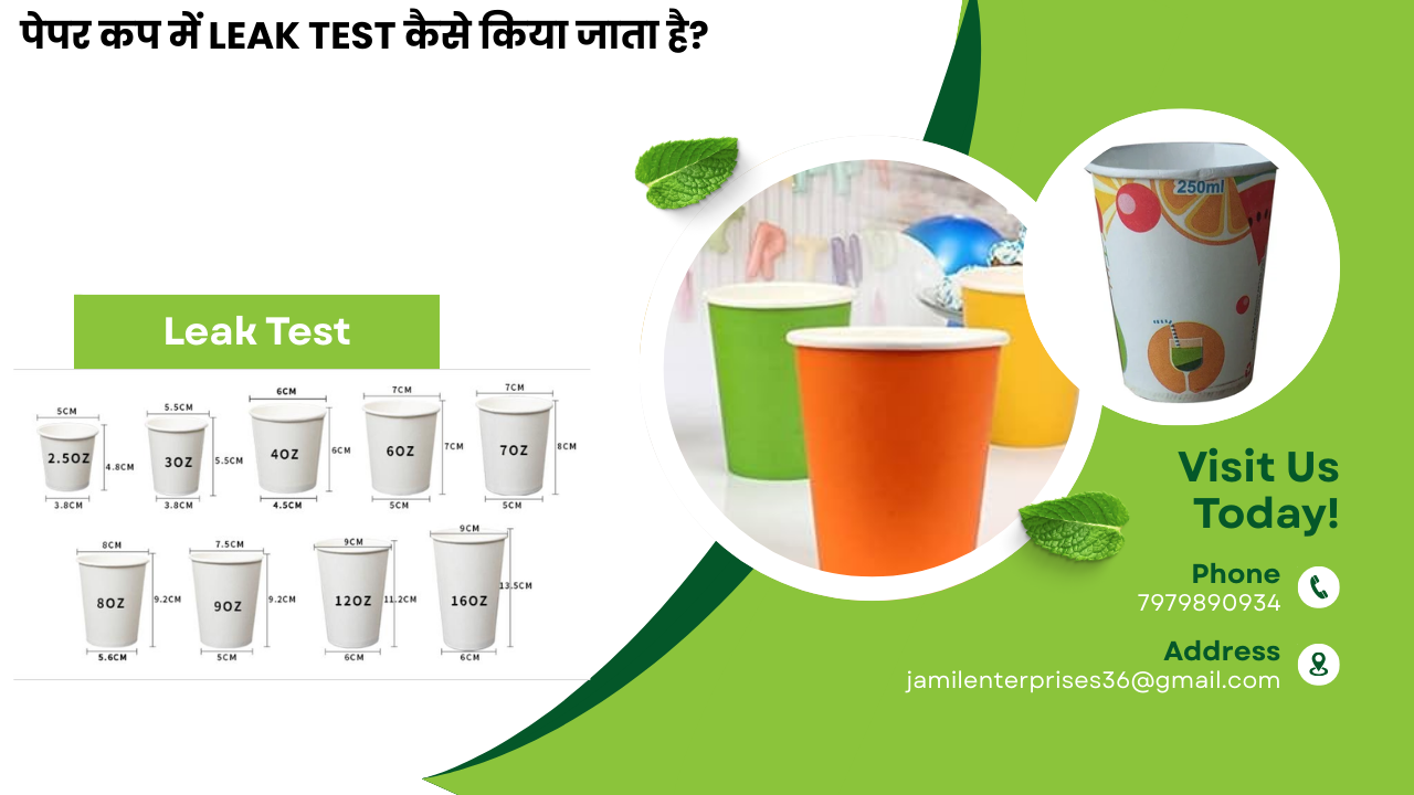 पेपर कप में Leak Test कैसे किया जाता है?