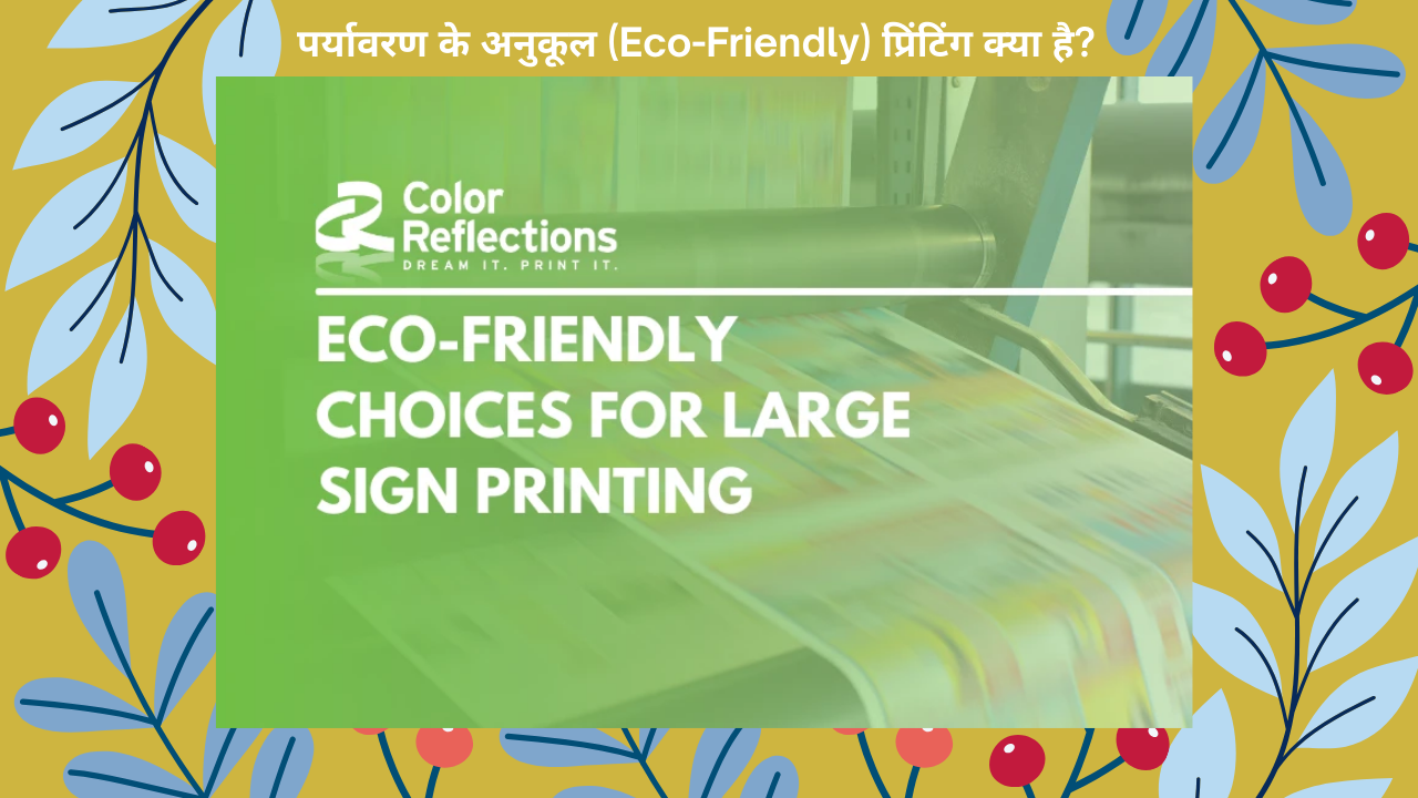 पर्यावरण के अनुकूल (Eco-Friendly) प्रिंटिंग क्या है? – पूरी जानकारी