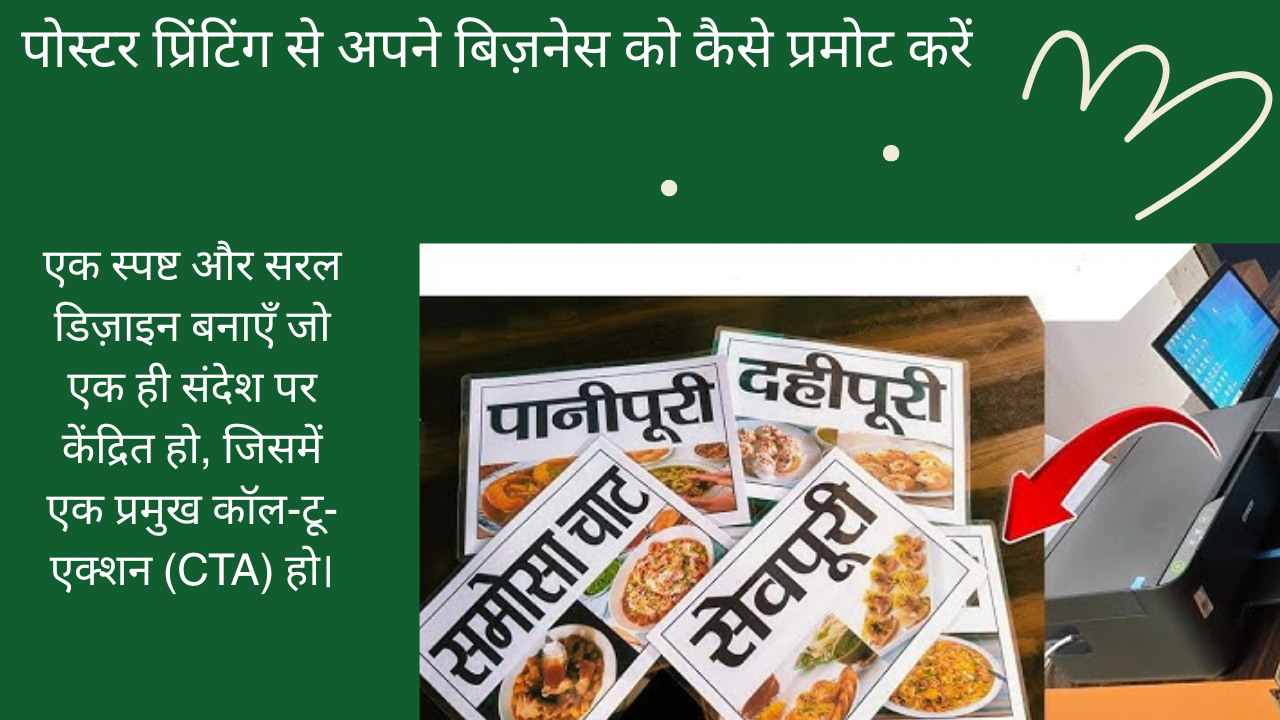 पोस्टर प्रिंटिंग से अपने बिज़नेस को कैसे प्रमोट करें