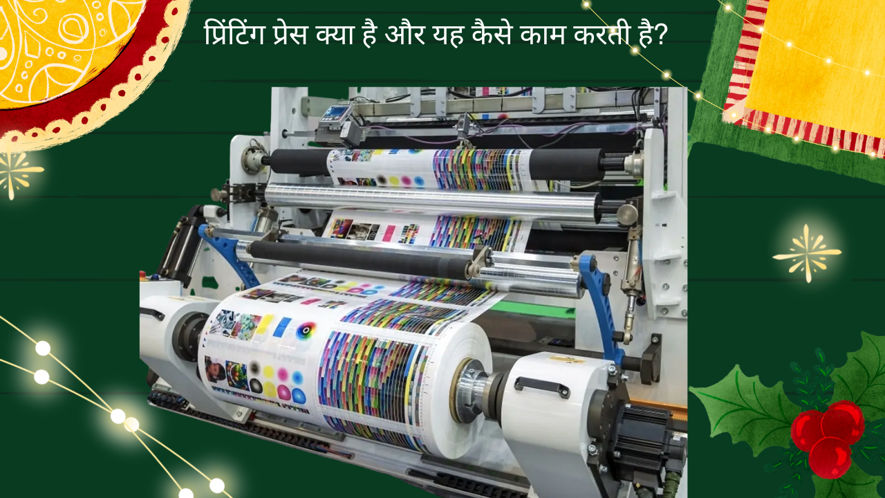 प्रिंटिंग प्रेस क्या है और यह कैसे काम करती है? – सम्पूर्ण गाइड
