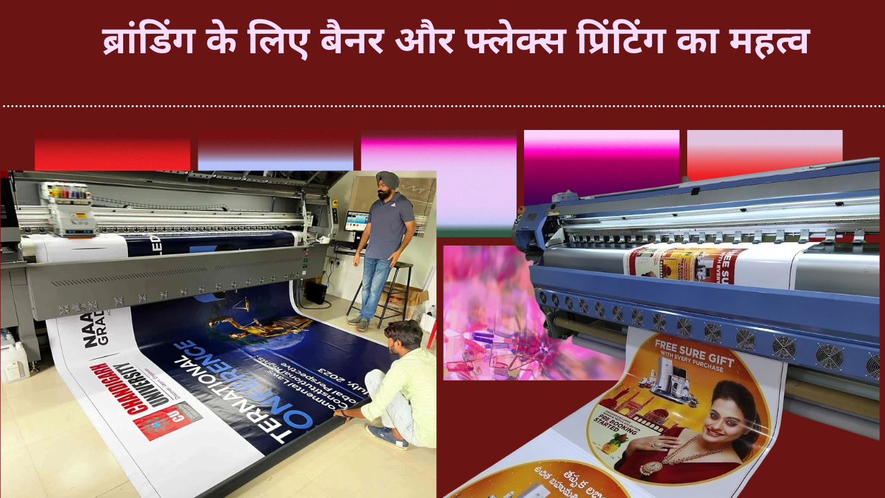 ब्रांडिंग के लिए बैनर और फ्लेक्स प्रिंटिंग का महत्व