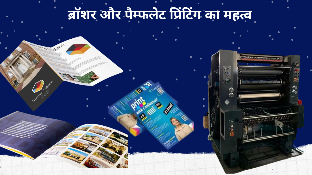 ब्रॉशर और पैम्फलेट प्रिंटिंग का महत्व