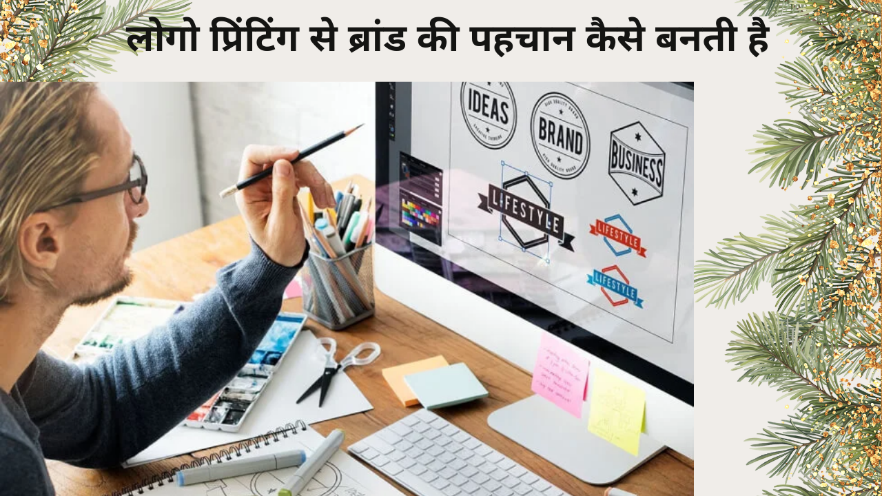 लोगो प्रिंटिंग से ब्रांड की पहचान कैसे बनती है?